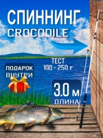 Спиннинг/крокодил/300(штек)