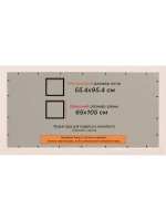 Рамка для постера и фотографий 55x95
