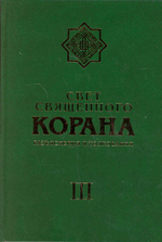Свет свящ. Корана (т3): Разъяснения и толкования