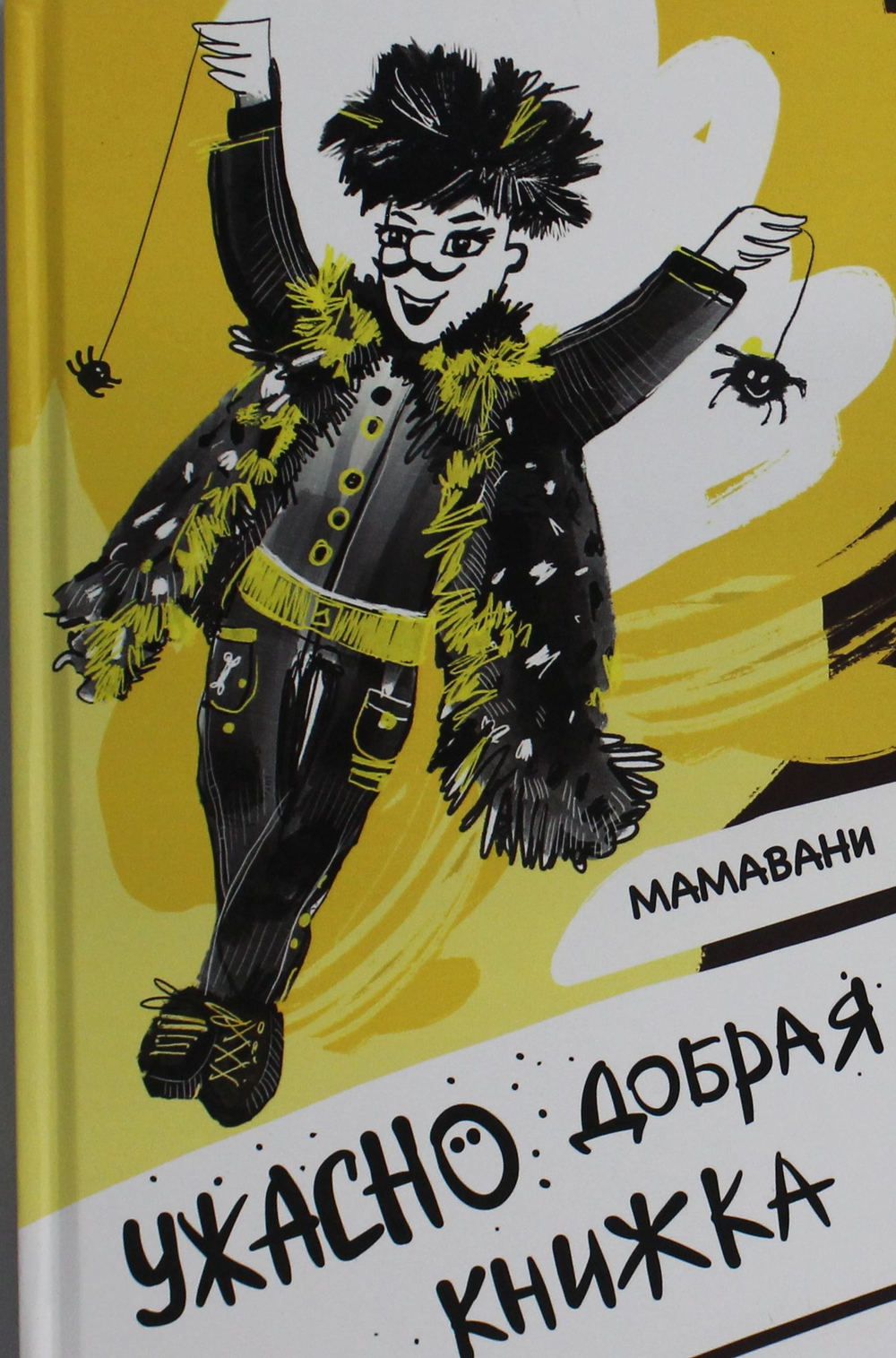 Ужасно добрая книжка