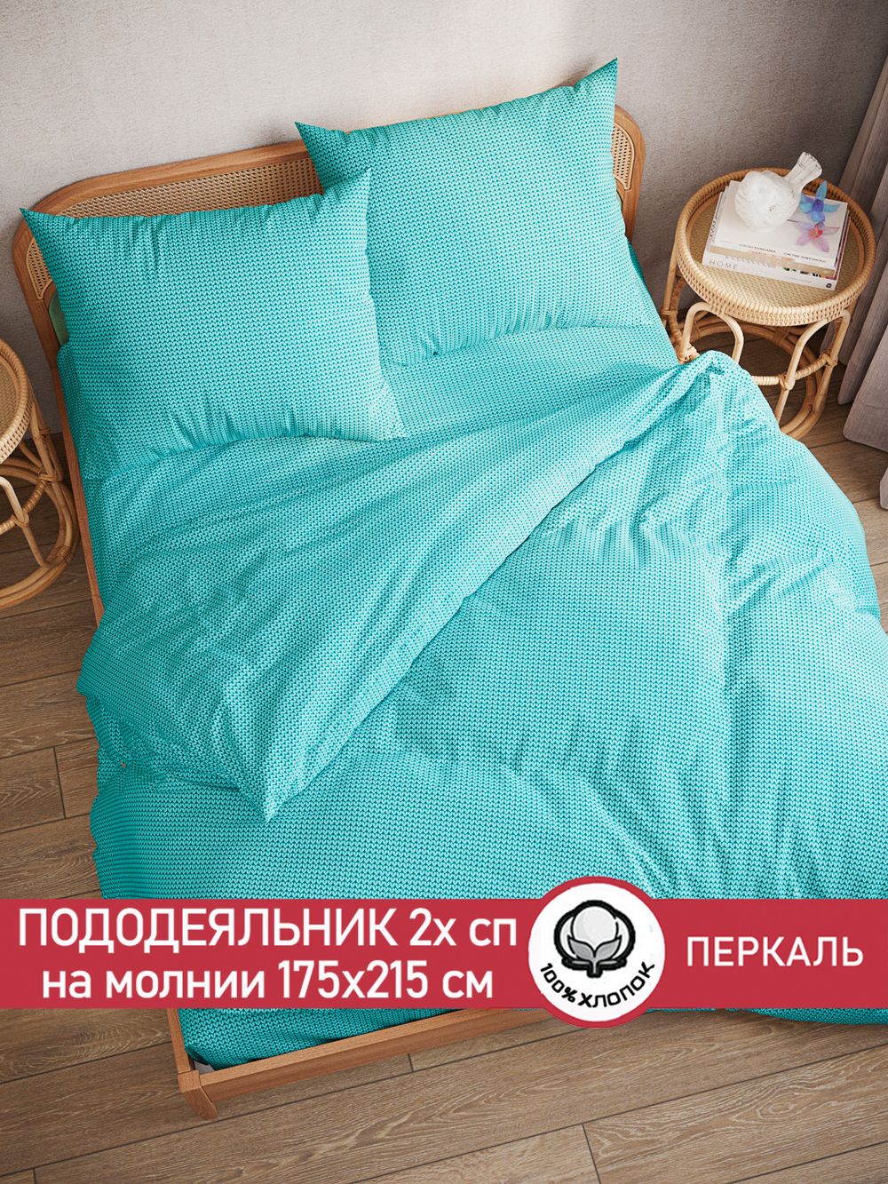 Пододеяльник перкаль Сказка "Вязание (лазурное)" 2-спальный на молнии 175x215 см