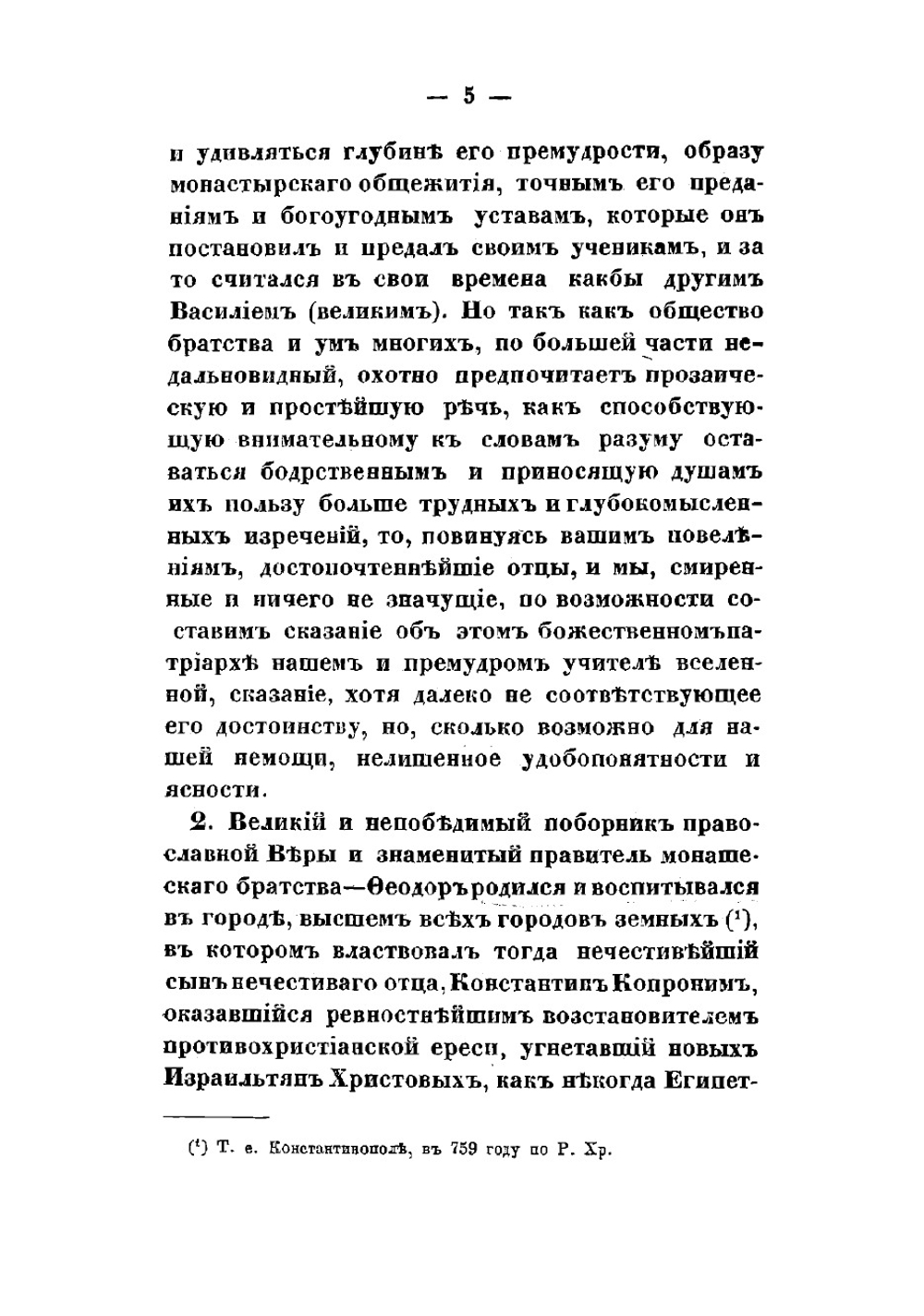 Творения святого отца нашего, преподобного Феодора Студита, переведенные с греческого языка при Санктпетербургской духовной академии | Феодор Студит