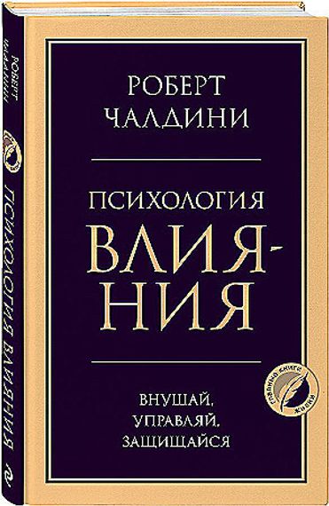 Психология влияния. Внушай, управляй, защищайся