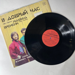 Винтажная виниловая пластинка LP Машина Времени В Добрый Час (СССР 1986)