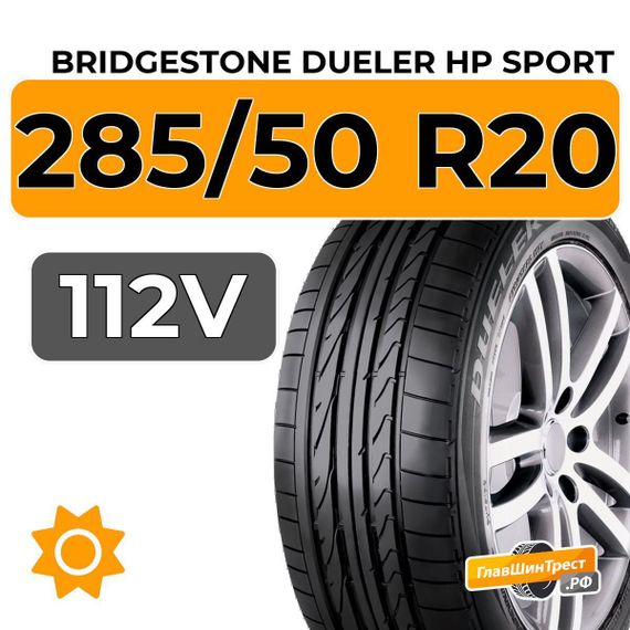 Bridgestone Dueler HP Sport 285/50 R20 112V