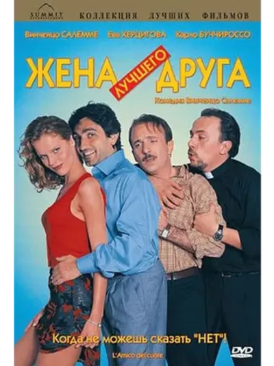 Жена лучшего друга (1998) (DVD-R)