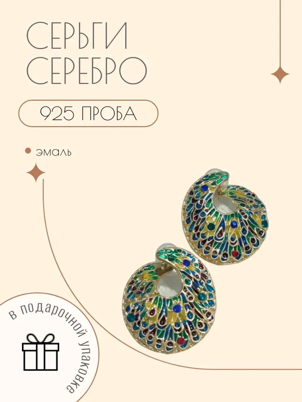 Ювелирные серьги серебро 925 павлин