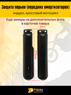 Пластик пера вилки. Защита вилки эндуро мотоцикла, питбайка 270мм