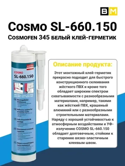 Клей-герметик / жидкий пластик 310 мл, Cosmo SL-660.150 ,1 шт