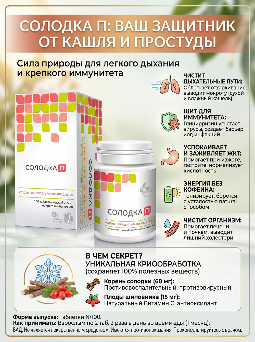 Солодка П таб. №100 для легкого дыхания