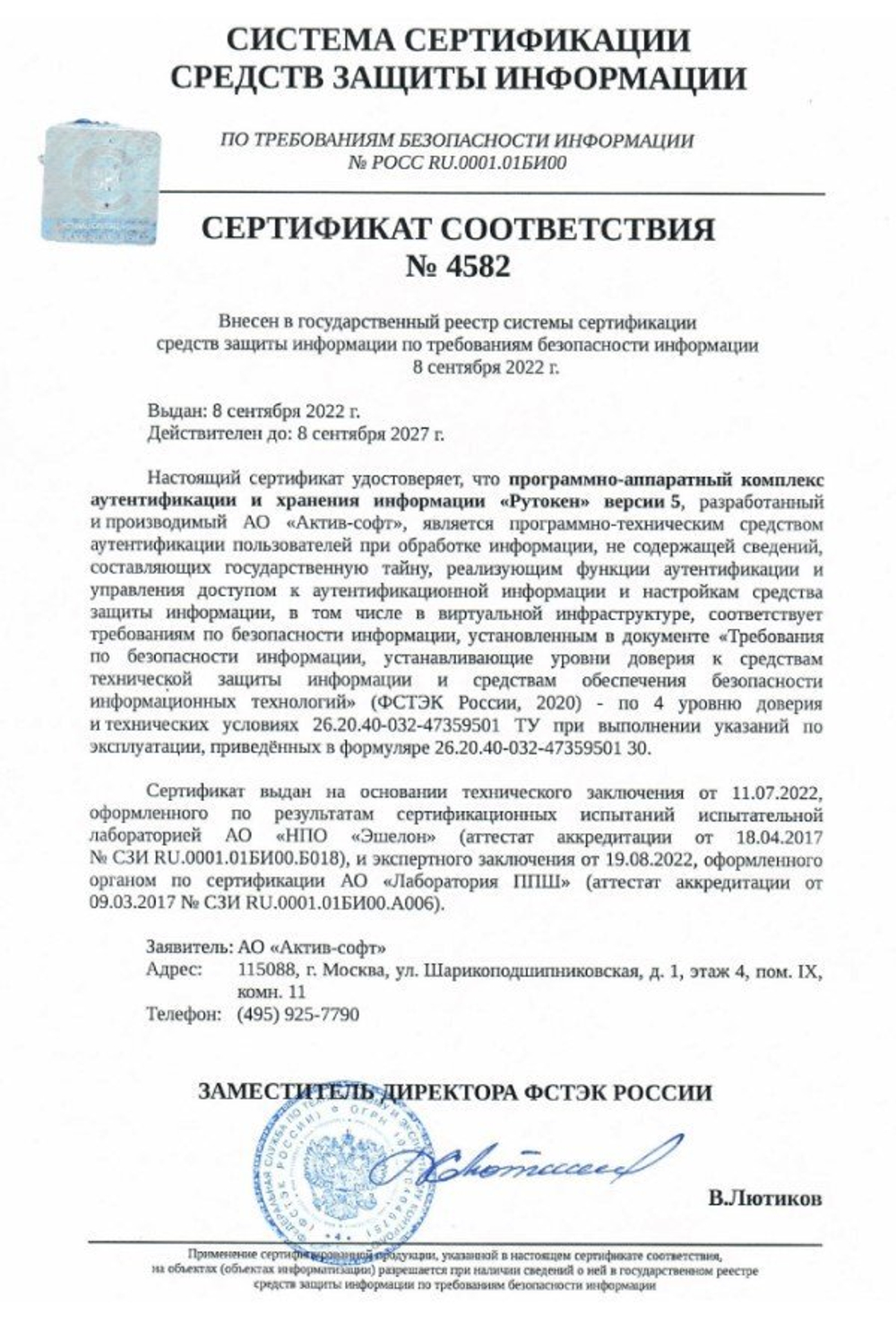 серт. ФСТЭК 4582 для Рутокен Lite 1010