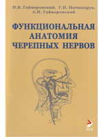 Функциональная анатомия черепных нервов. 3-е издание