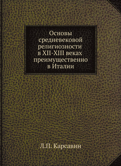 Основы средневековой религиозности в XII-XIII веках преимущественно в Италии | Л.П. Карсавин