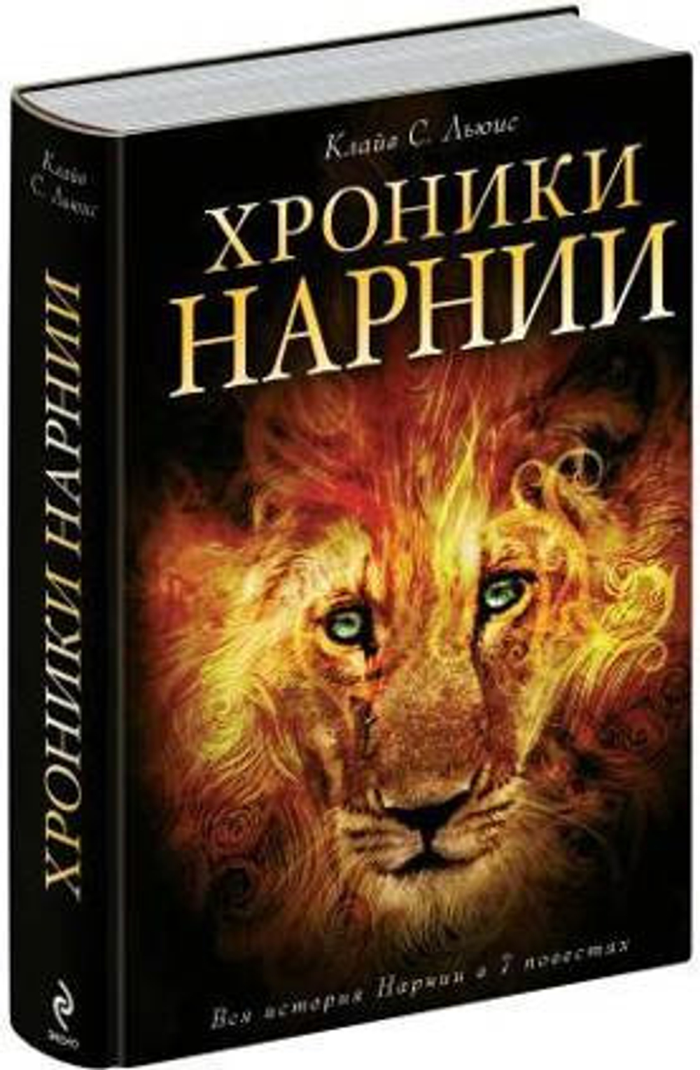 Хроники Нарнии (ил. П. Бейнс), изд.: Эксмо, авт.: Льюис К.С., серия.: Хроники Нарнии