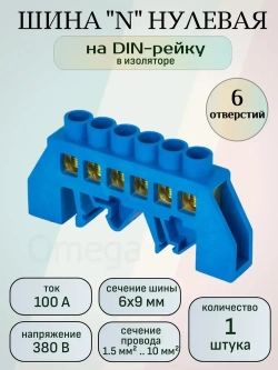 Шина нулевая/заземления 6х9 в изоляторе на дин-рейку (DIN), 6 контактов, синий, 1шт.