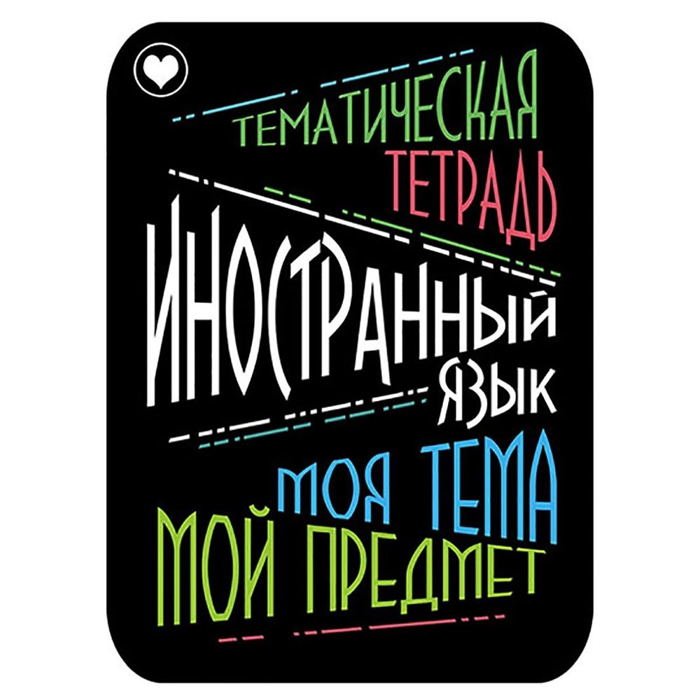Наклейка на тетрадь "Иностранный язык", Апплика, 2 шт.