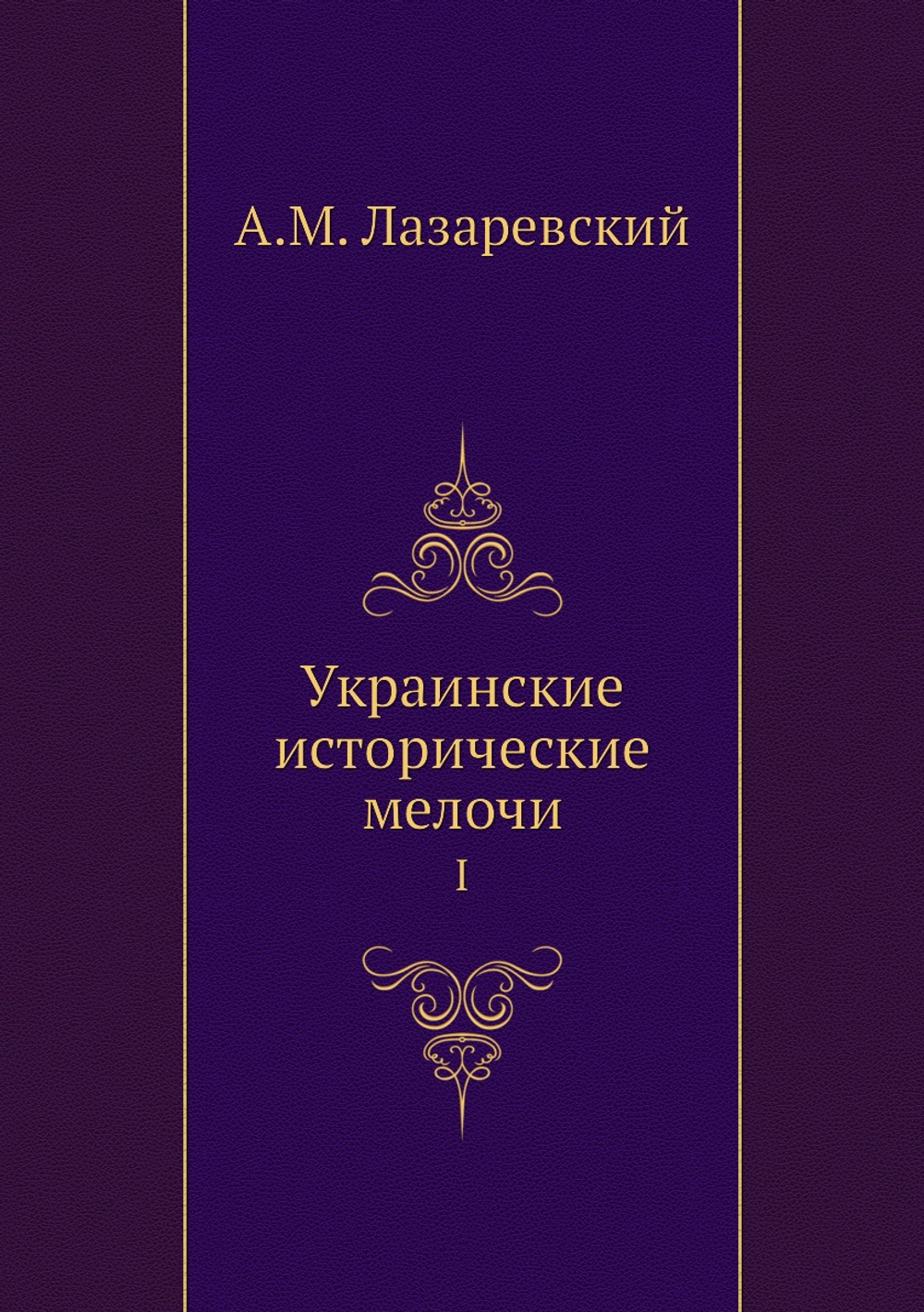 Украинские исторические мелочи. I | А.М. Лазаревский