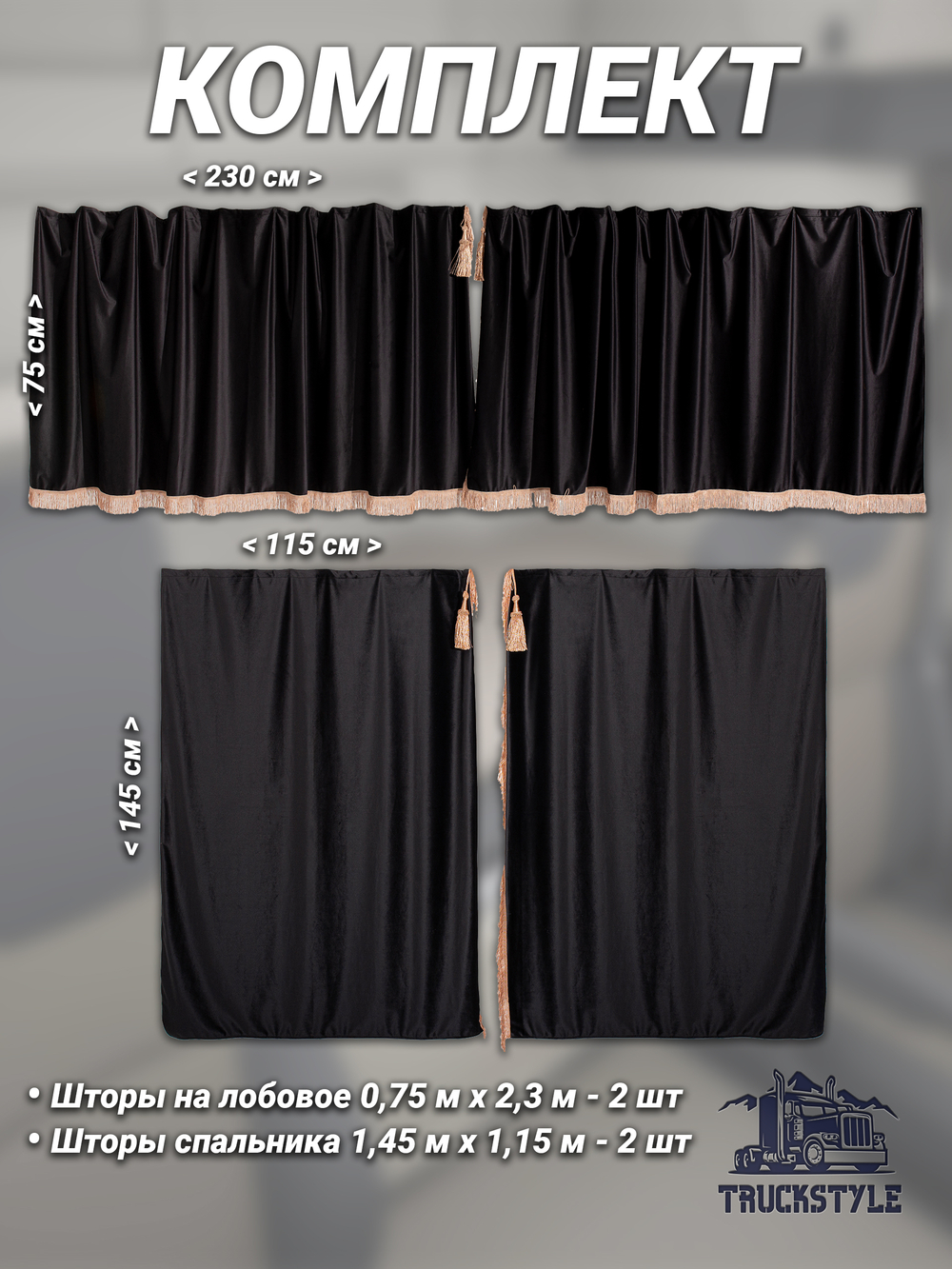 Шторы на лобовое (высота 0,75м, ширина одной стороны - 2,30м) и спальное место (высота 1,45м, ширина одной стороны - 1,15м) с бахромой и кистями в кабину грузовика. Полный комплект. Блэкаут, велюр. Черный цвет с бежевой бахромой.