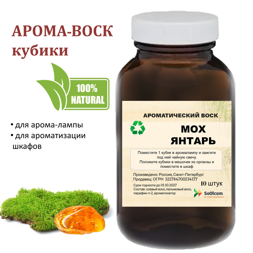 Мох и янтарь, кубики восковые для ароматизации, 10 штук