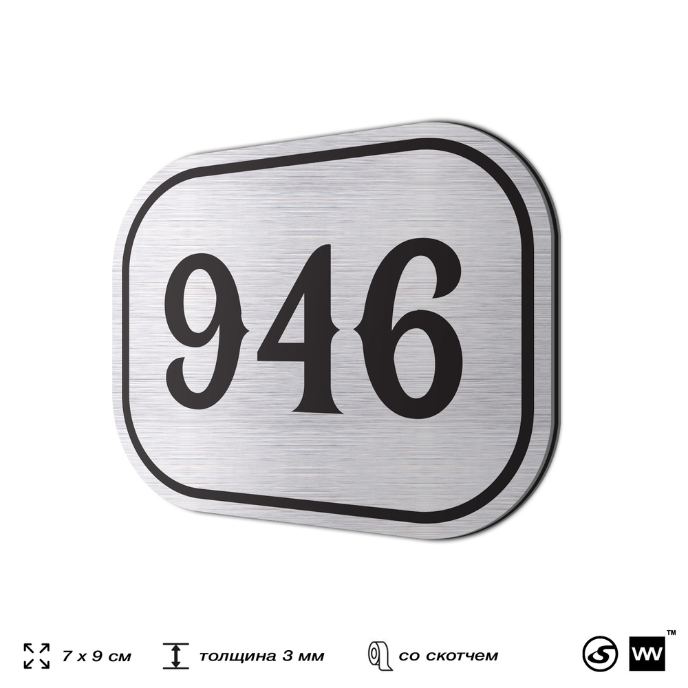 Номерок на дверь квартиры 946, для кабинета, офиса, шильдик 9 х 7 см, серебристый, Айдентика Технолоджи