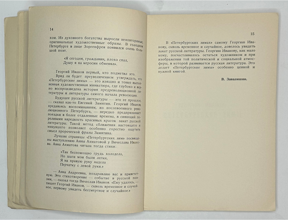 Иванов Г.В. Петербургские зимы. Нью-Йорк: Изд-во имени Чехова, 1952 г.