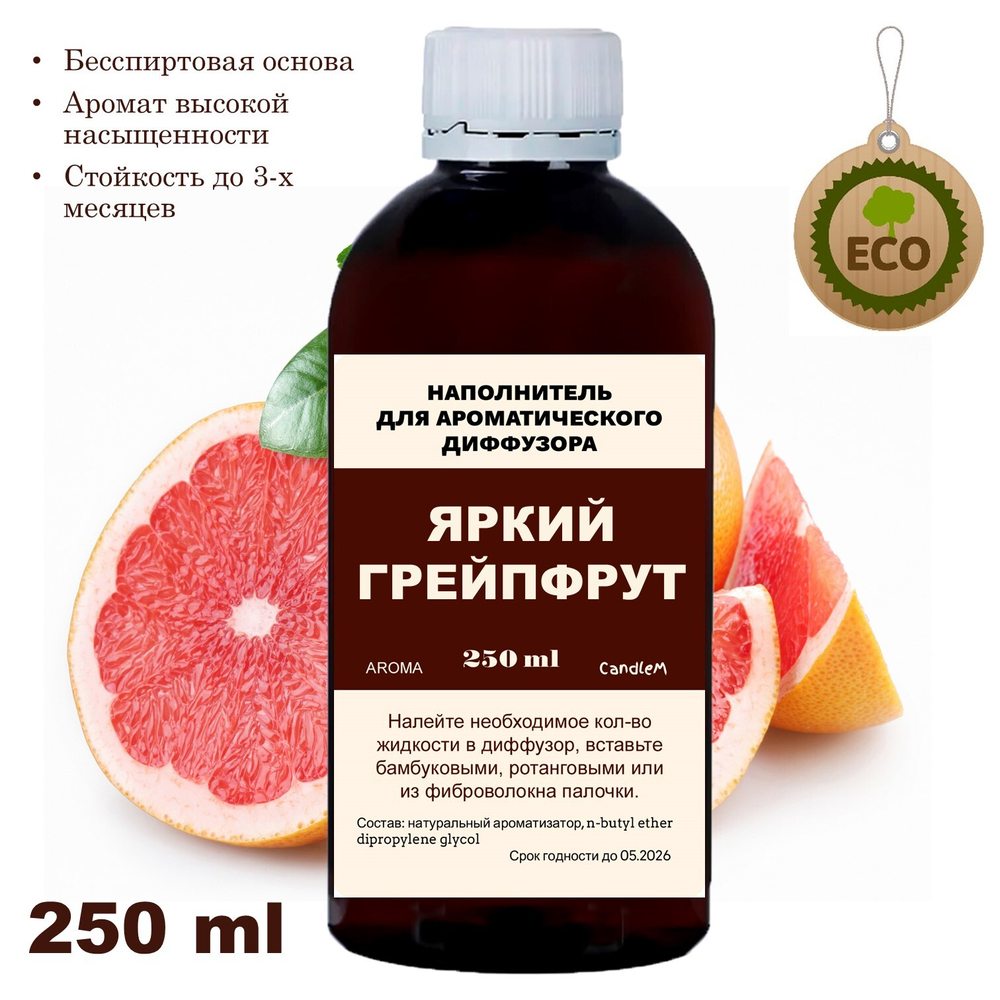 ГРЕЙПФРУТ - Наполнитель для ароматического диффузора