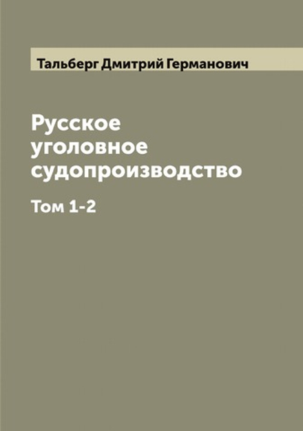 Русское уголовное судопроизводство. Том 1-2 | Тальберг Дмитрий Германович