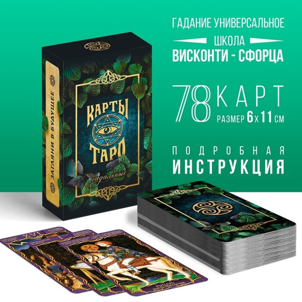 662789 Таро "Гадальные"