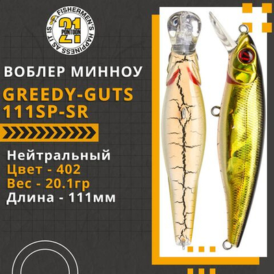 Воблер для рыбалки Pontoon21 Greedy-Guts 111SP-SR, 111мм, 20.1 гр., 1.0-1.4 м., цвет 402