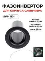 Фазоинвертор для сабвуфера динамика AP SW-1101