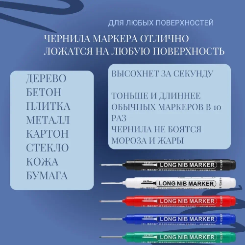 Маркер строительный тонкий разметочный с длинным наконечником / Набор 5 шт (красный, белый, черный, зеленый, синий) / Маркеры строительные для разметки по стеклу, дереву, металлу,ткани