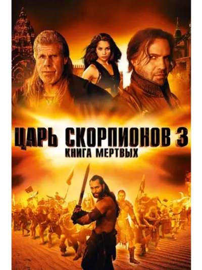 Царь скорпионов 3: Книга мертвых (2012) (DVD-R)