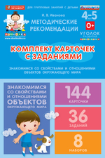 Комплект карточек с заданиями для групповых занятий с детьми от 4 до 5 лет. Знакомимся со свойствами и отношениями объектов окружающего мира