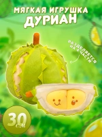 Мягкая игрушка дуриан плюшевое авокадо 30 см