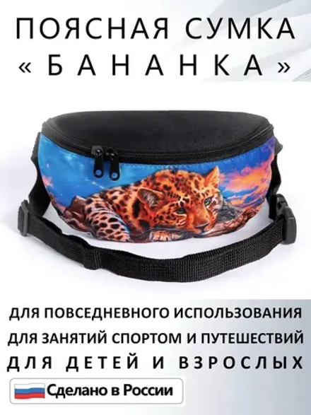 Сумка поясная тканевая бананка для путешествий подарок