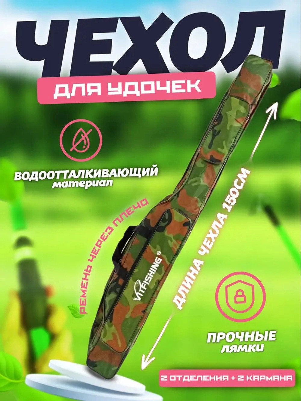 Чехол для удочек мягкий 150см 2 отсека камуфляж