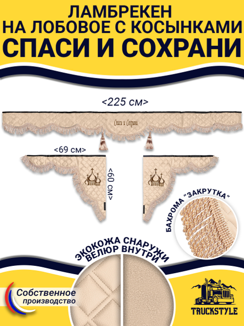 Ламбрекен с косынками стеганые Спаси и Сохрани (экокожа, бежевый, бежевая бахрома "закрутка")