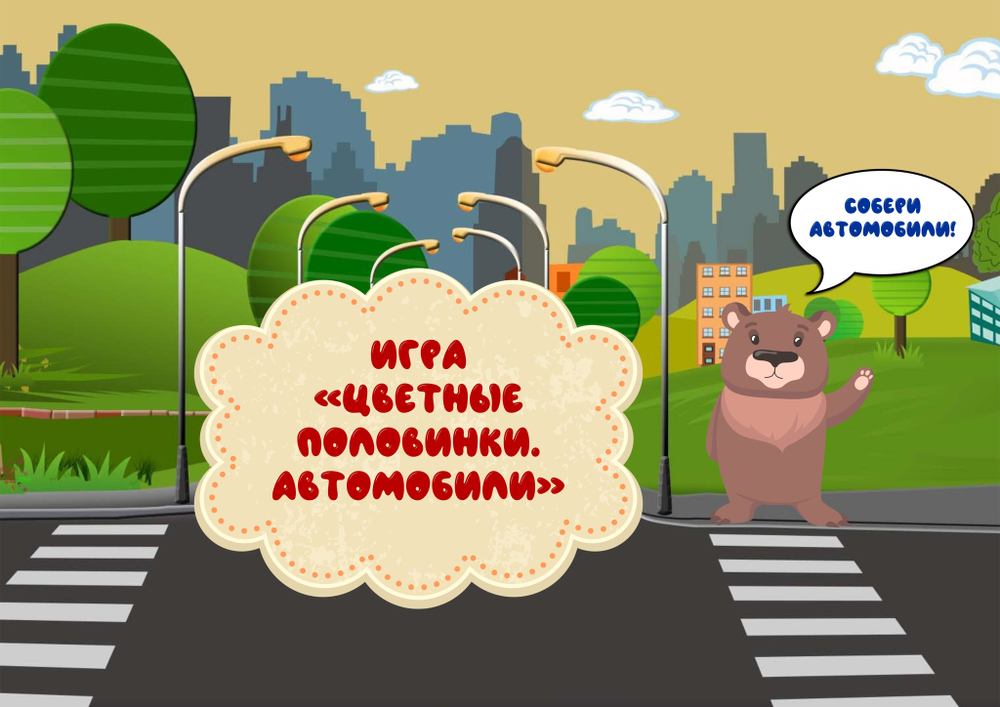 Игра на липучках "Цветные половинки. Автомобили"