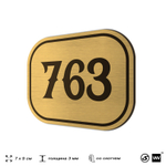 Номерок на дверь квартиры 763, для кабинета, офиса, шильдик 9 х 7 см, золотистый, Айдентика Технолоджи