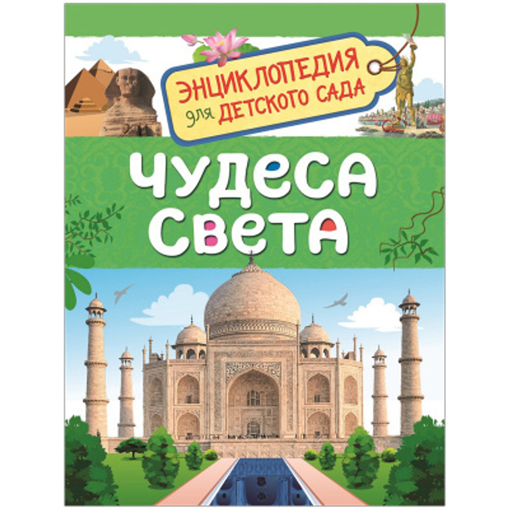 Железникова О. А.  Чудеса света (Энциклопедия для детского сада)  Энциклопедия для детского сада  Росмэн