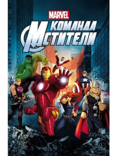 Команда Мстители (2012-2019), 1 сезон (6 DVD) (DVD-R)