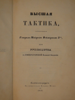 "Высшая тактика, составленная Генерал-майором Веймарном 2-м, для руководства в Императорской военной Академии". Генерал-майор Веймарн. 1840 г.
