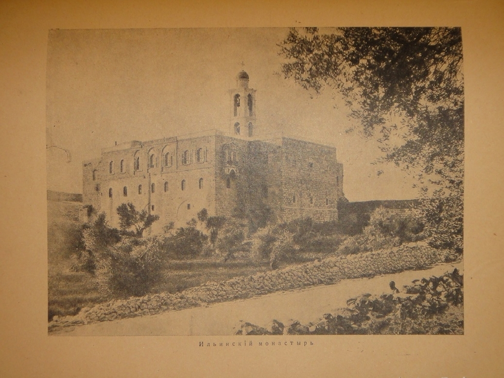 "Палестина. Святая земля в её прошлом и настоящем". В.П.Лебедев. 1916г.