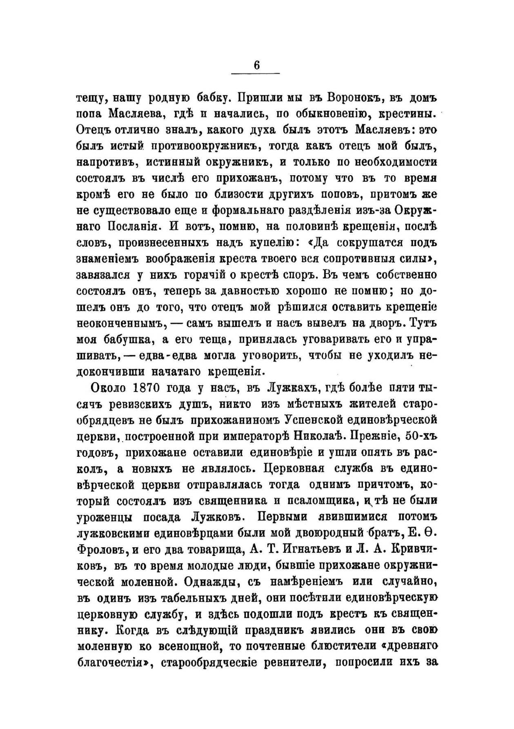 Воспоминания о жизни в старообрядчестве и обращении в православие | Фролов Спиридон Васильевич