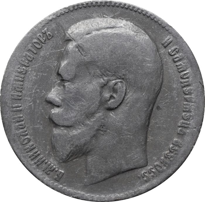 1 рубль 1899 ** (Брюссельский монетный двор) Николай II
