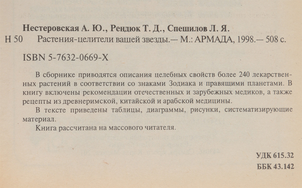 Растения - целители вашей звезды