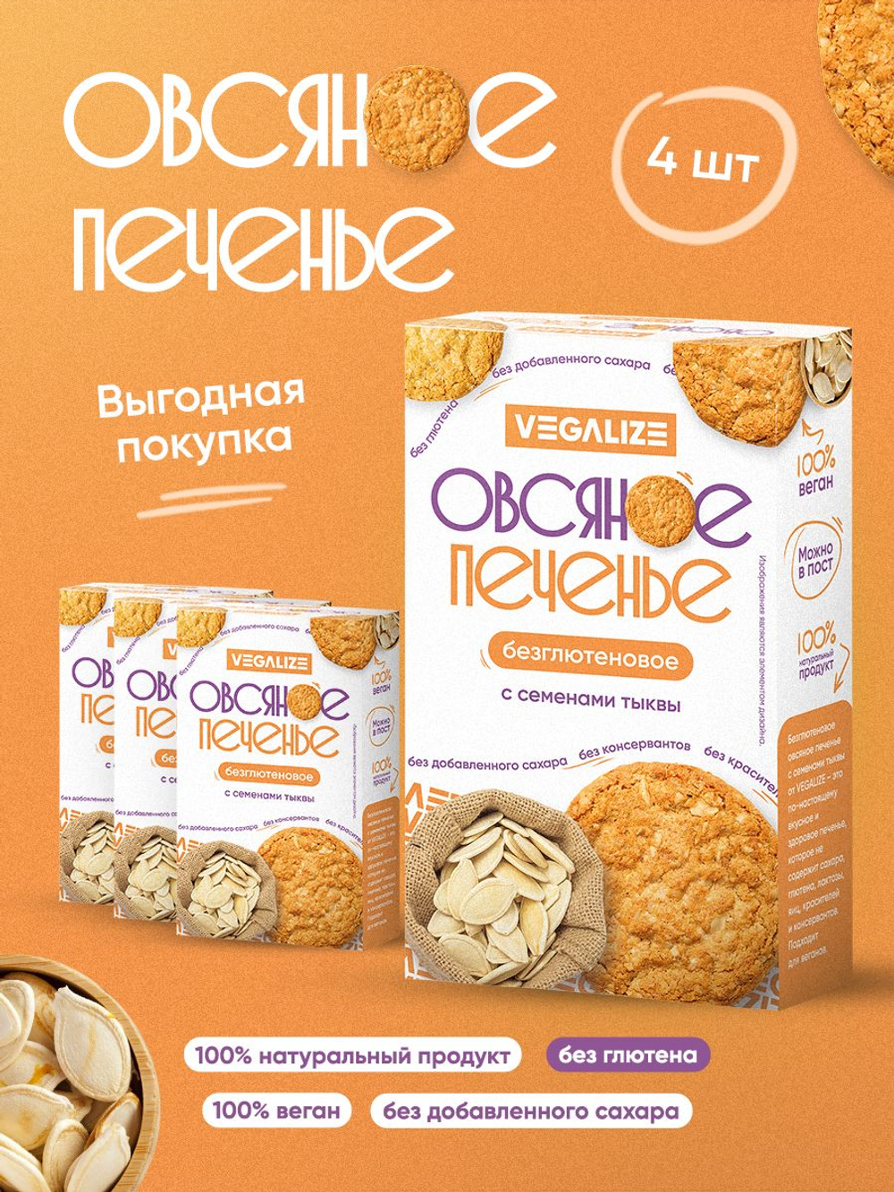 Печенье овсяное С семенами тыквы без глютена VEGALIZE, 4 шт, печенье без сахара в коробке
