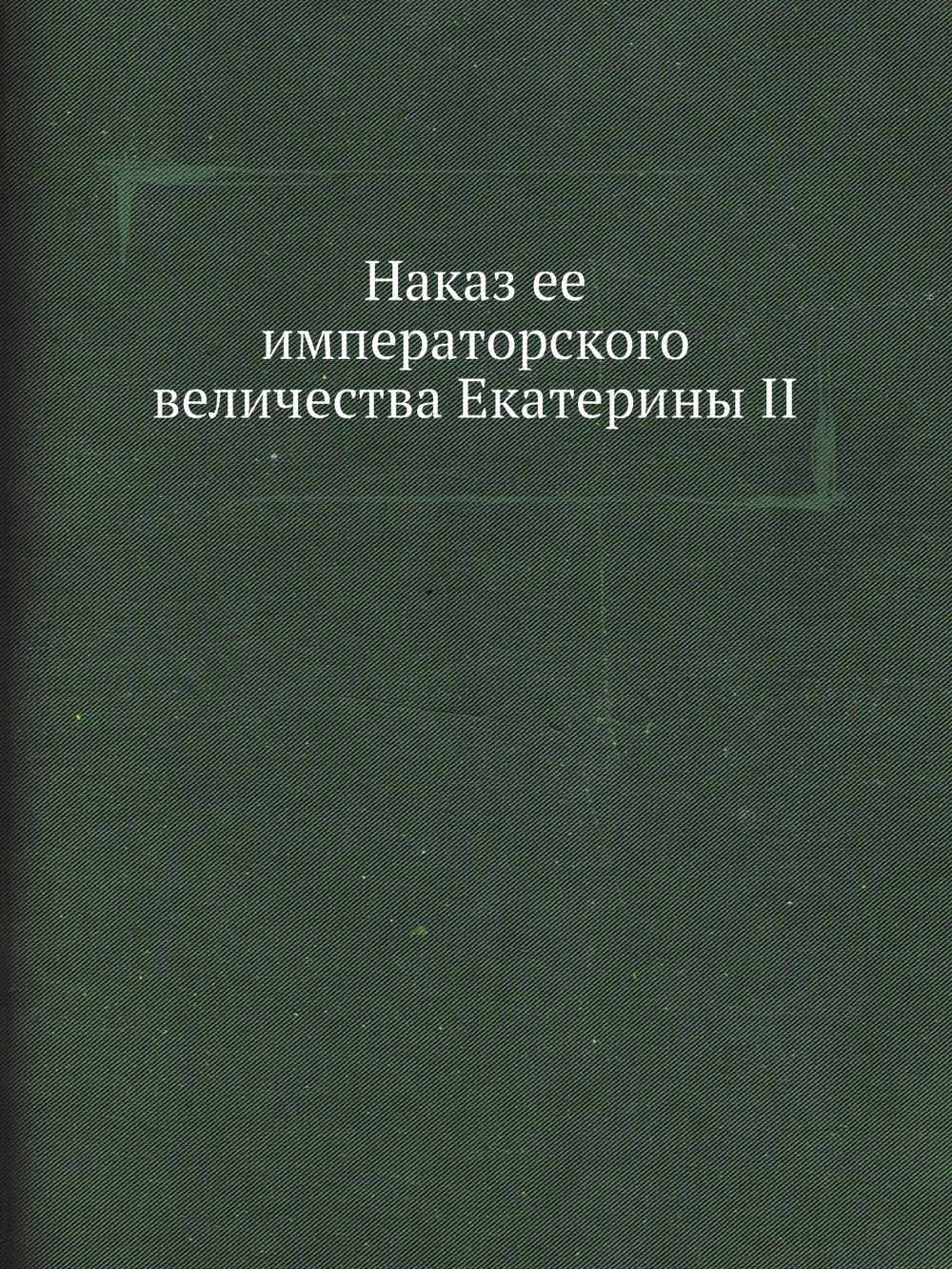 Наказ ее императорского величества Екатерины II | Екатерина II