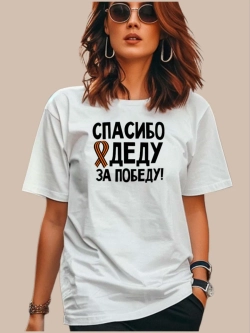 Футболка патриотическая на 9 мая Спасибо деду за победу