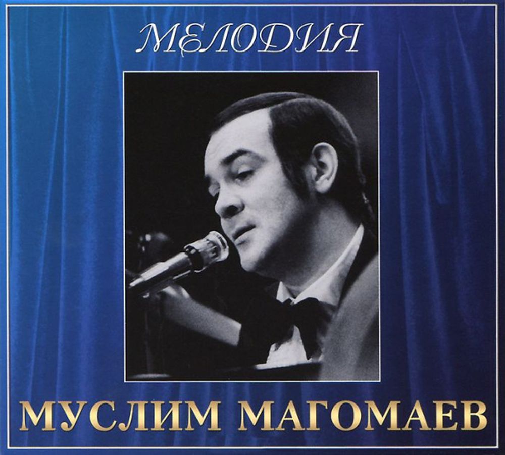 Муслим Магомаев / Мелодия (CD)